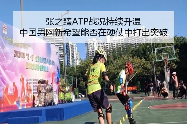 张之臻ATP战况持续升温 中国男网新希望能否在硬仗中打出突破